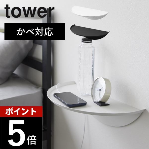 山崎実業 石こうボード壁対応ウォールサイドテーブル タワー tower 1937 1938
