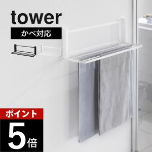 山崎実業 ウォール折り畳みバスタオルラック タワー 石こうボード壁対応 tower 1941 1942