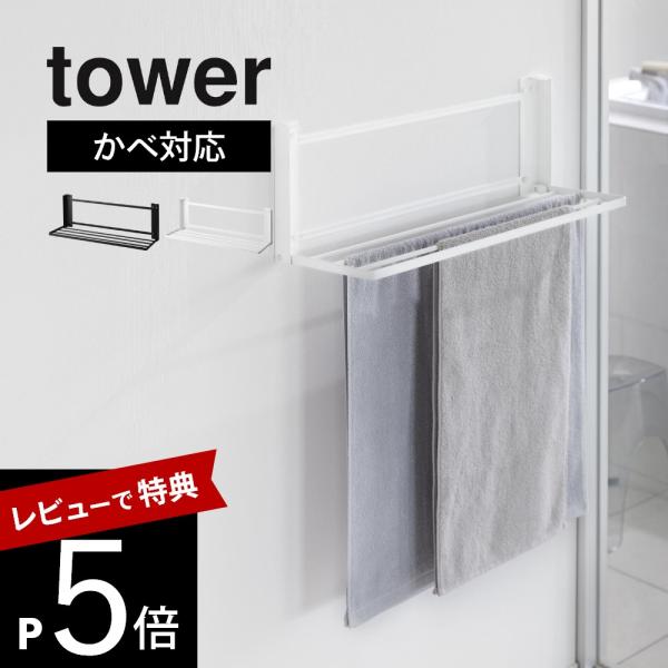 山崎実業 ウォール折り畳みバスタオルラック タワー 石こうボード壁対応 tower 1941 194...