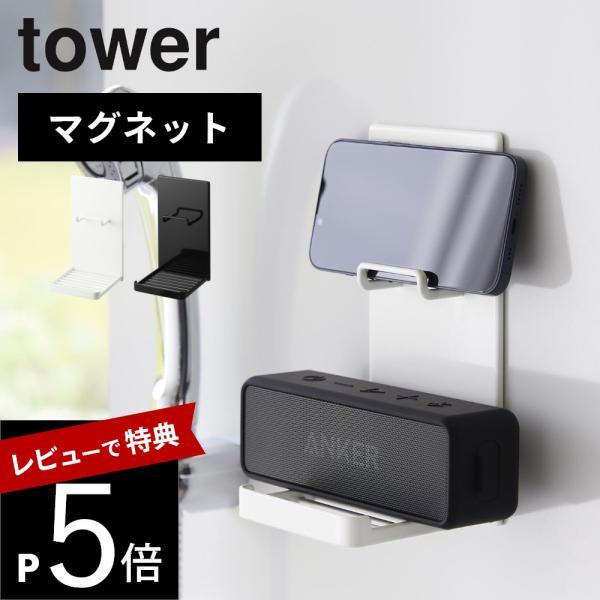 山崎実業 マグネットポータブルスピーカートレー タワー tower 1947 1948