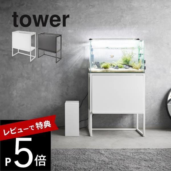 山崎実業 水槽ラック タワー tower 1961 1962