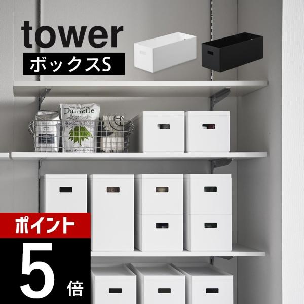 山崎実業 蓋付き収納ボックスワゴン用追加ボックス タワー S tower 1967 1968