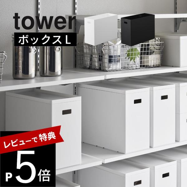 山崎実業 蓋付き収納ボックスワゴン用追加ボックス タワー L tower 1969 1970