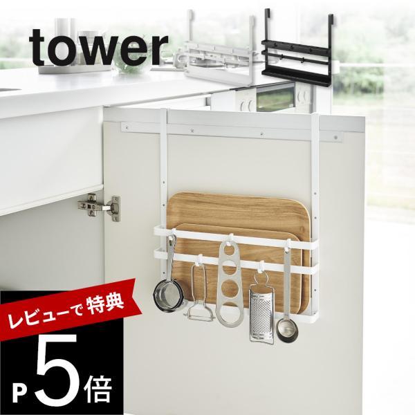 山崎実業 シンク扉まな板＆トレーホルダー タワー tower 1975 1976