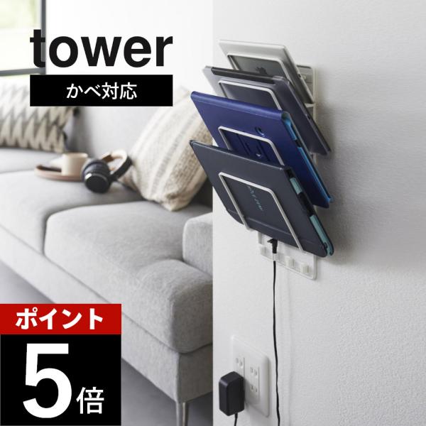 山崎実業 石こうボード壁対応ウォールタブレットホルダー タワー 4段 tower 1979 1980