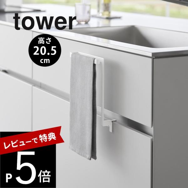 山崎実業 キッチンシンク下収納扉タオルハンガー H20.5cm タワー tower 1985 198...
