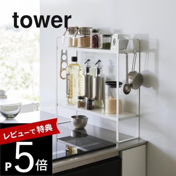 山崎実業 下が拭けるコンロ横ラック タワー  tower 1991 1992