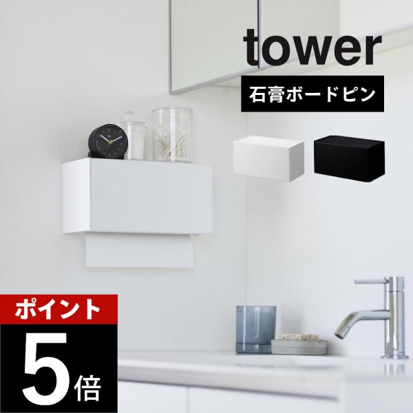 山崎実業 石こうボード壁対応トレー付きペーパータオルディスペンサー タワー tower 2003 2...