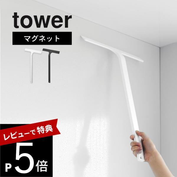 山崎実業 マグネット水切りワイパー タワー ロング tower 2005 2006
