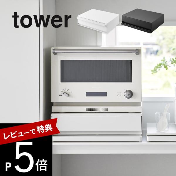 山崎実業  ツーウェイ キッチン家電下引き出し＆スライドテーブル タワー  tower 2007 2...