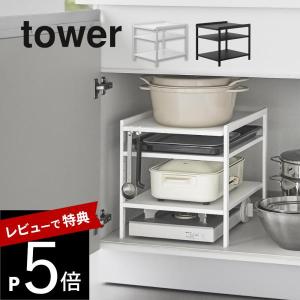 山崎実業 高さ調節シンク下ラック タワー 3段 tower 2011 2012