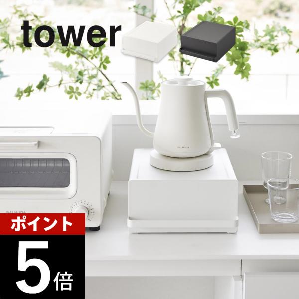 山崎実業 引き出し付きキッチン家電下ラック タワー tower 2018 2019