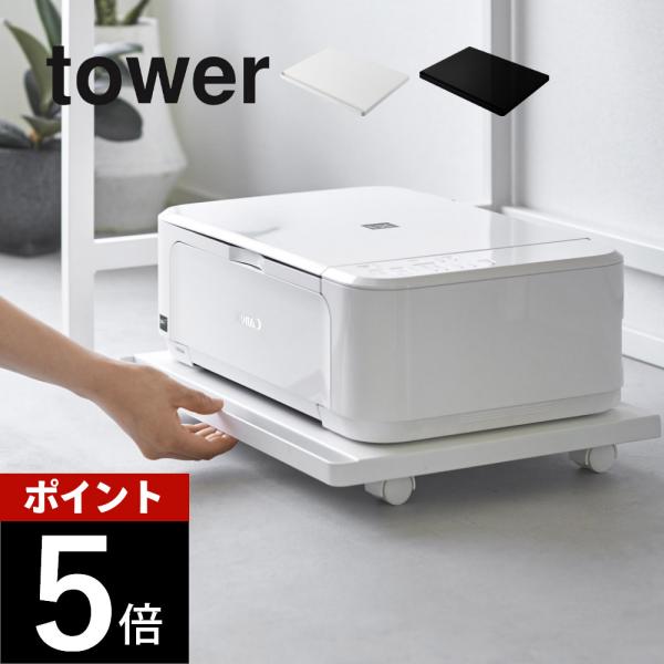 山崎実業 プリンターラック タワー キャスター付き tower 2022 2023 母の日