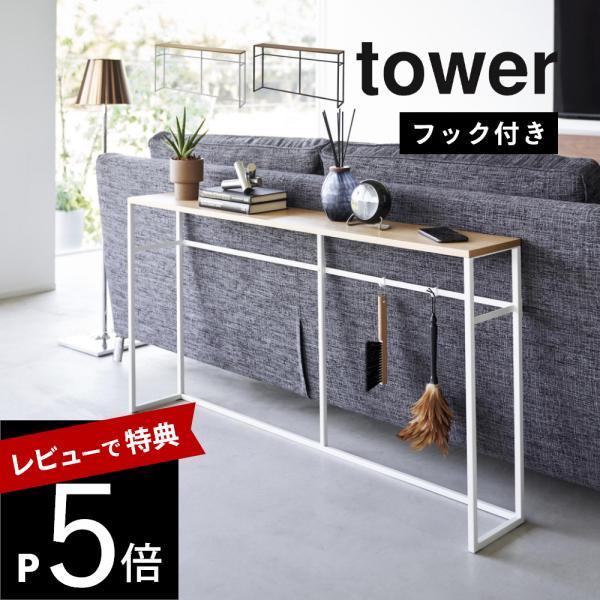 山崎実業 ソファ裏コンソールテーブル タワー tower tower2026 2027
