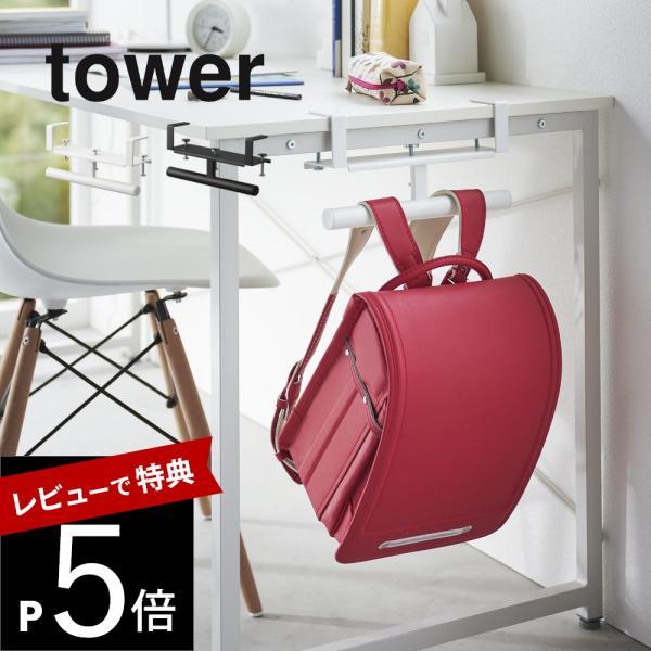 山崎実業 デスク横ランドセル＆リュックハンガー タワー tower 2030 2031