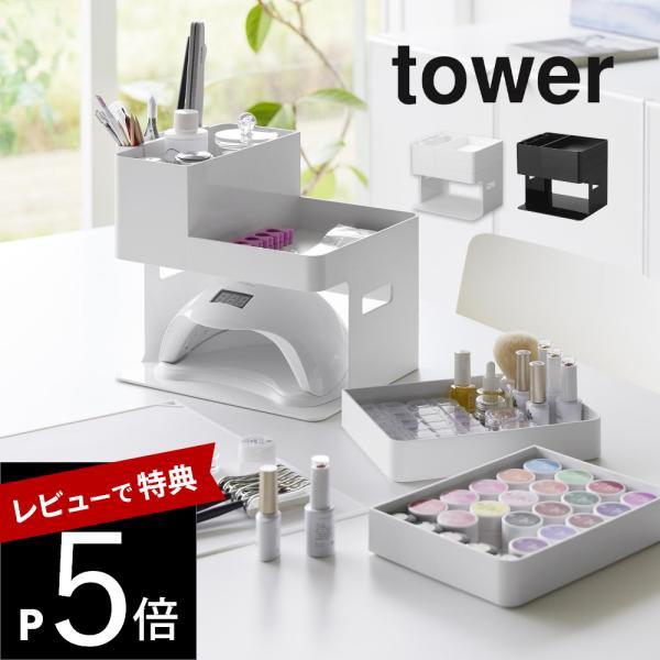 山崎実業  ネイルライト＆ジェルネイル用品収納ケース タワー  tower 2036 2037