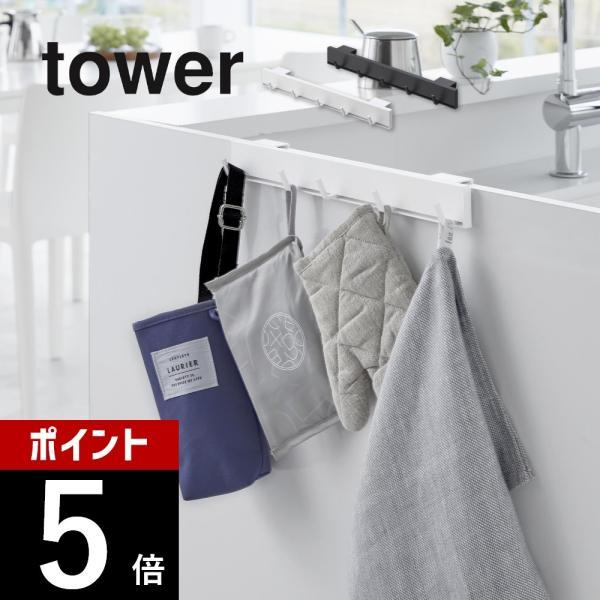 山崎実業 引っ掛け可動式キッチンフック タワー tower 2042 2043