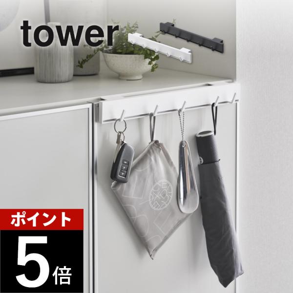山崎実業 引っ掛け可動式 下駄箱扉フック タワー tower 2044 2045