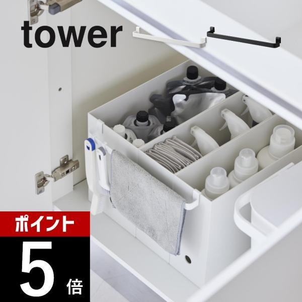山崎実業 ファイルケース取り付け引っ掛け収納バー タワー tower 2048 2049