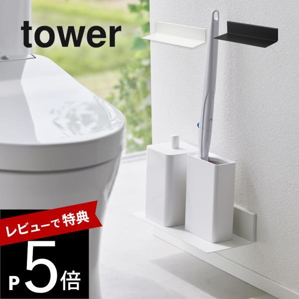 山崎実業 石こうボード壁対応浮かせるトイレ棚 タワー tower 2103 2104