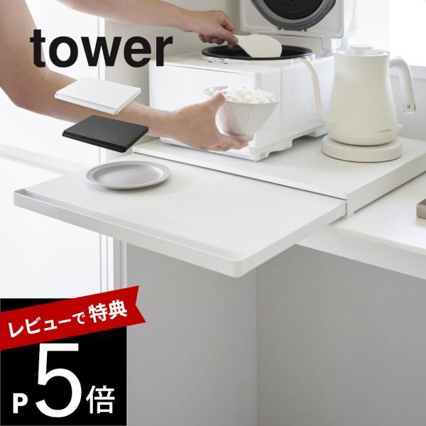 山崎実業 キッチン家電下スライドテーブル タワー tower 2105 2106
