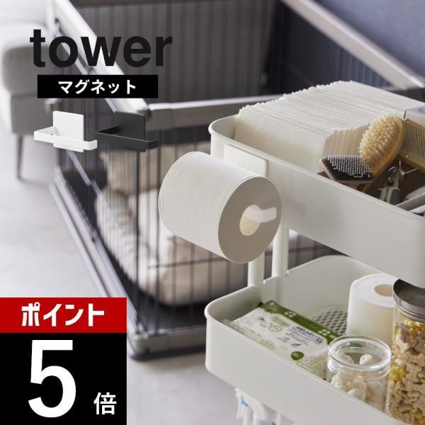 山崎実業 マグネットトイレットペーパーホルダー タワー tower 2111 2112