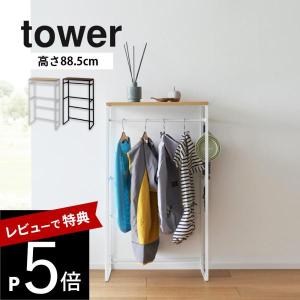 山崎実業 ペットコートハンガーラック タワー tower 2119 2120｜transit