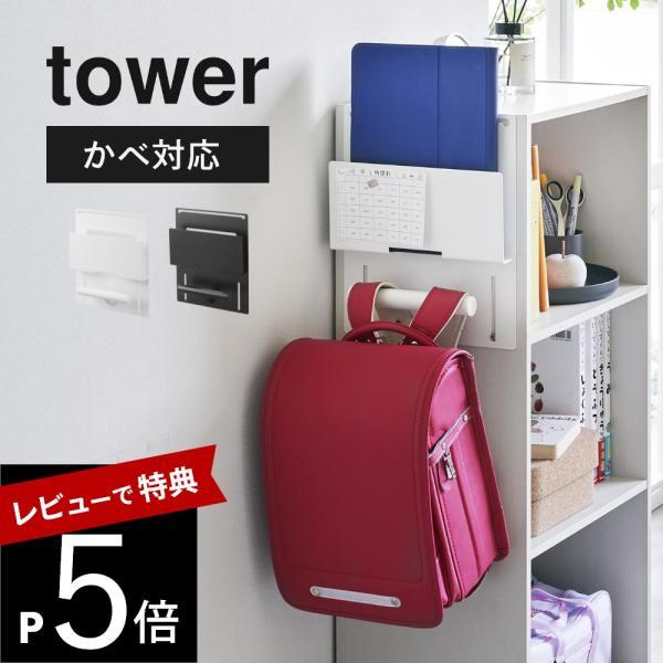 山崎実業 カラーボックス横タブレット＆ランドセルホルダー タワー tower 2123 2124
