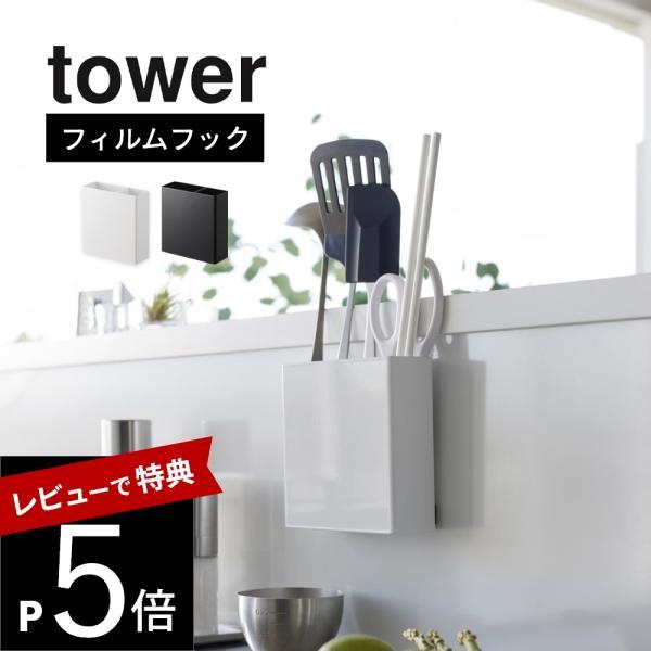山崎実業 フィルムフックキッチンツールホルダー タワー tower 2183 2184
