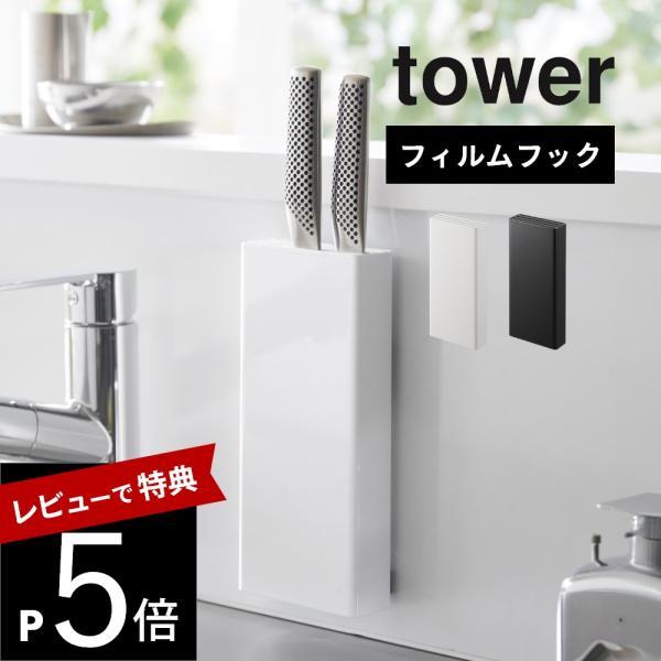 山崎実業 フィルムフック包丁ホルダー タワー tower 2159 2160