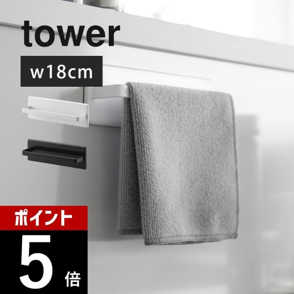 山崎実業 フィルムフックキッチンタオルハンガー タワー tower 2161 2162