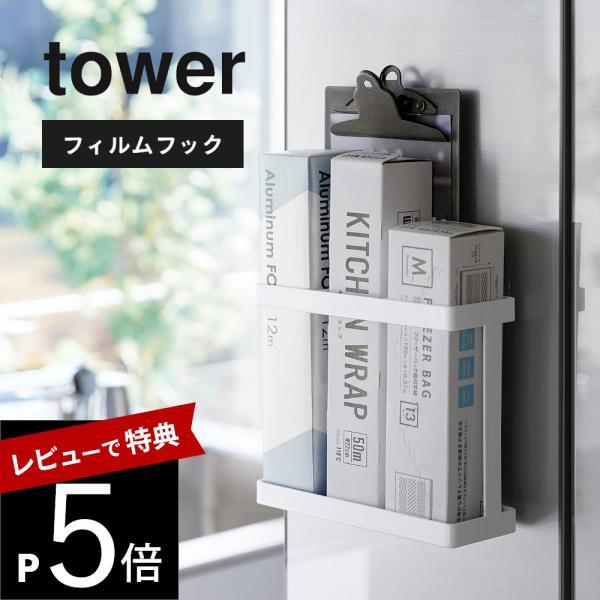 山崎実業 フィルムフックラップホルダー タワー tower 2163 2164