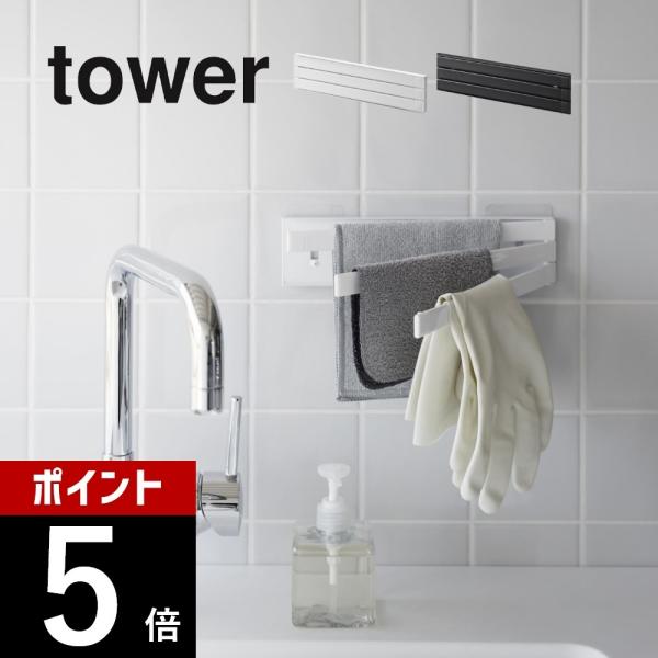 山崎実業 フィルムフック布巾ハンガー タワー tower 2165 2166