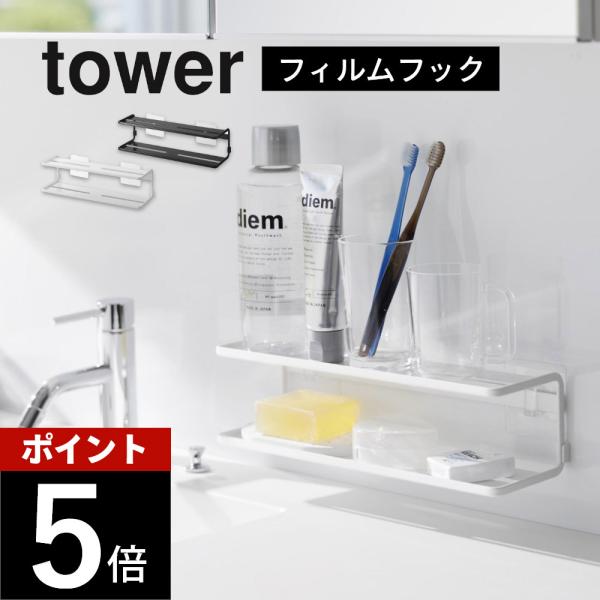 山崎実業 フィルムフック サニタリーラック 2段 タワー tower 2173 2174