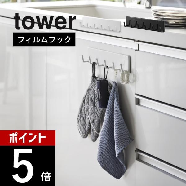 山崎実業 フィルムフックキッチンツールフック タワー 6連 tower 2175 2176
