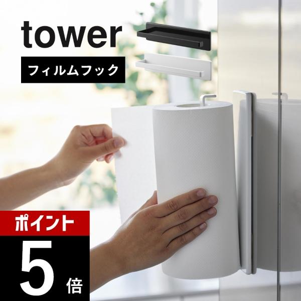 山崎実業 フィルムフックキッチンペーパーホルダー タワー tower 2177 2178