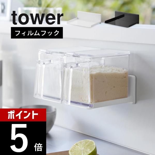 山崎実業 フィルムフック調味料ストッカーラック タワー tower 2185 2186