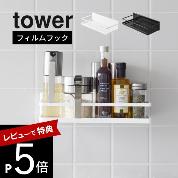 山崎実業 フィルムフックスパイスラック タワー tower2185 2186