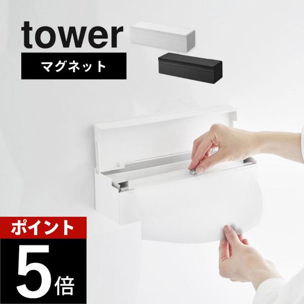 山崎実業 マグネットまな板シートケース タワー tower 2190 2191