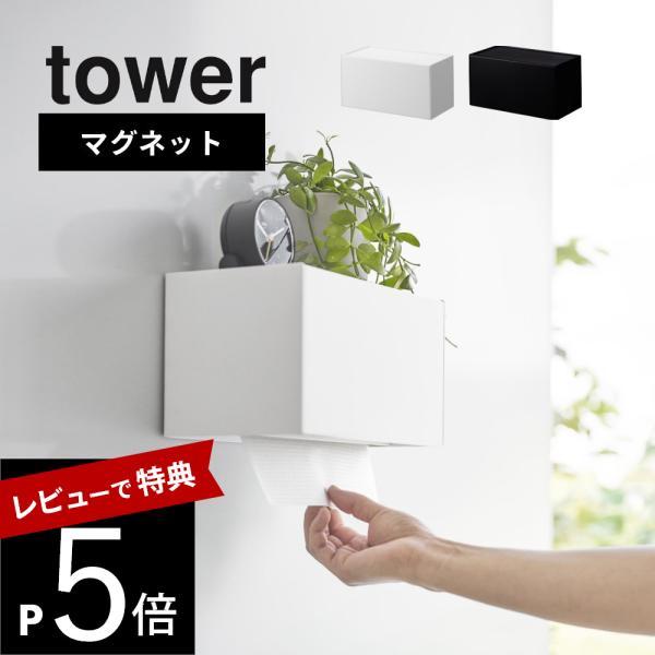 山崎実業 マグネットトレー付きペーパータオルディスペンサー タワー tower 2192 2193