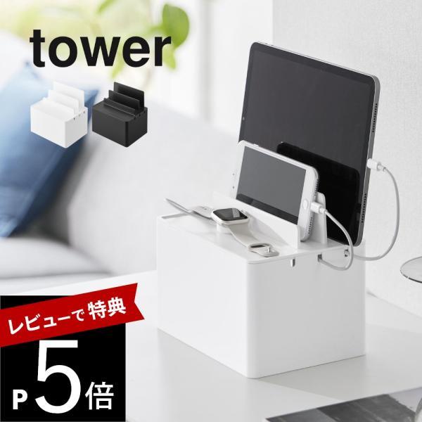 山崎実業 充電ステーション タワー tower 2194 2195