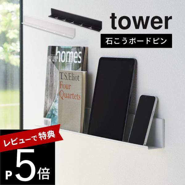 山崎実業 石こうボード壁対応タブレット＆ブック棚 tower 2196 2197