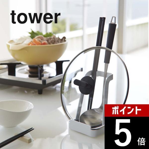 山崎実業 お玉＆鍋ふたスタンド タワー tower 2248 2249