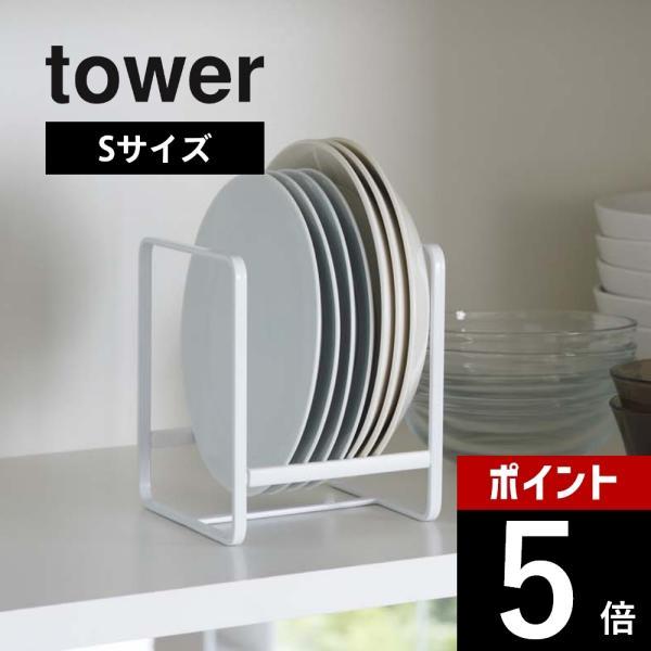 山崎実業 tower タワー ディッシュラック Ｓ 2270 2271