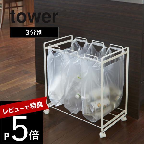 山崎実業 tower タワー 分別ダストワゴン 3分別 2272 2273