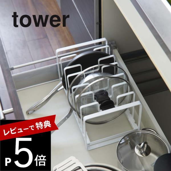 山崎実業 tower タワー シンク下 フライパン＆鍋蓋スタンド 2280 2281