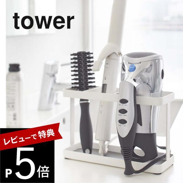 山崎実業 ドライヤー＆ヘアーアイロンスタンド タワー tower 2284 2285
