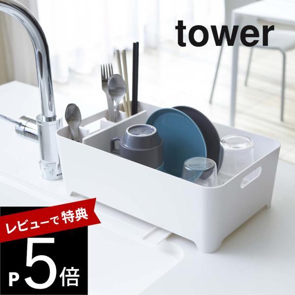 山崎実業 水切りバスケット タワー tower 2452 2453