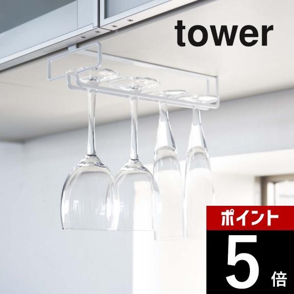山崎実業 tower タワー 戸棚下ワイングラスハンガー 2462 2463