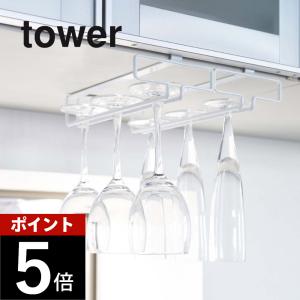 山崎実業 tower タワー 戸棚下ワイングラスハンガー ダブル 2464 2465 父の日｜DEPARTMENTSTORES